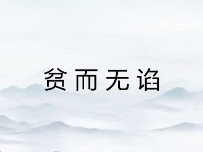 贫而无谄