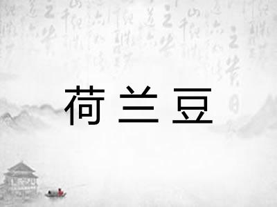 荷兰豆
