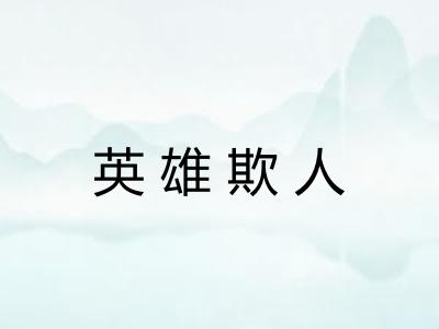 英雄欺人