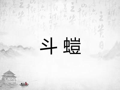 斗螘