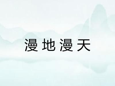 漫地漫天 漫地漫天
