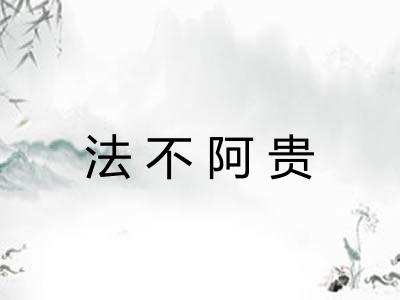 法不阿贵 法不阿贵