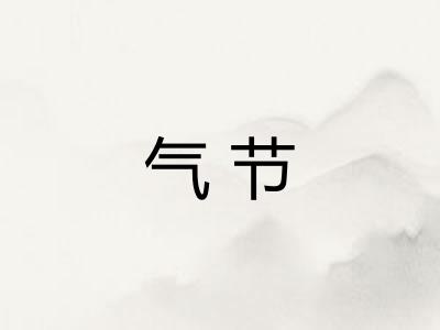 气节