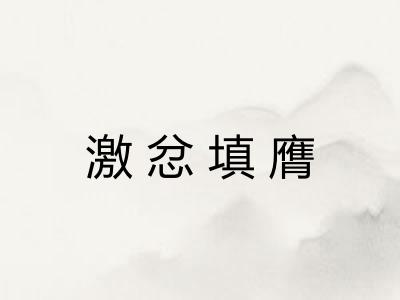 激忿填膺