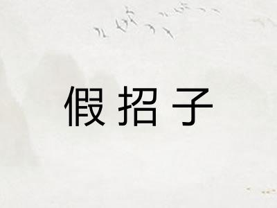 假招子 假招子