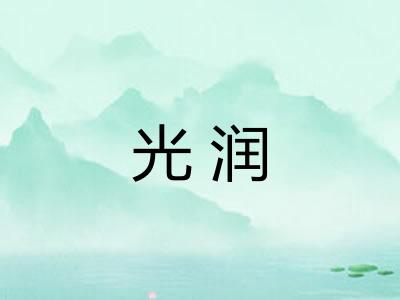 光润 光润