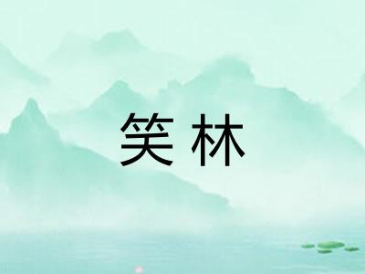 笑林 笑林