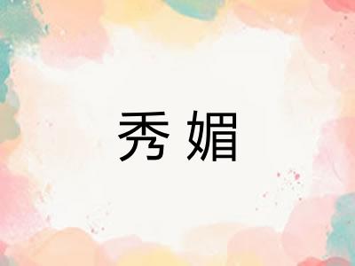 秀媚