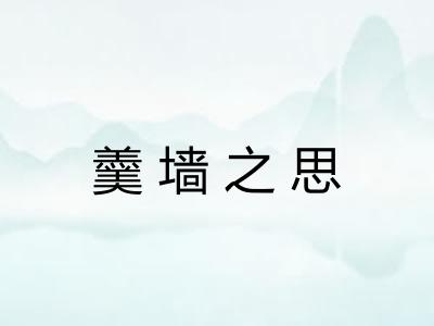 羹墙之思