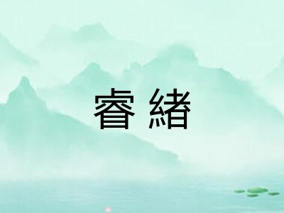 睿緖