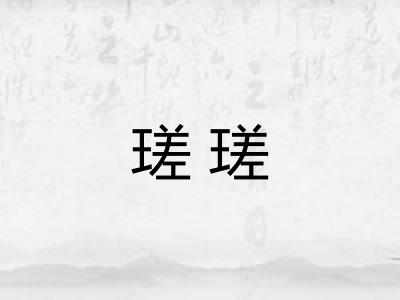 瑳瑳 瑳瑳