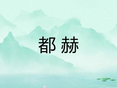 都赫