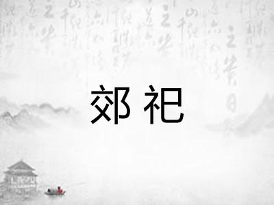 郊祀