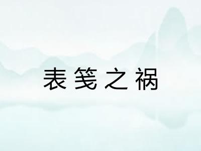 表笺之祸
