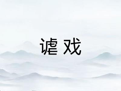 谑戏