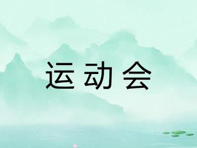 运动会