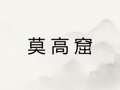 莫高窟