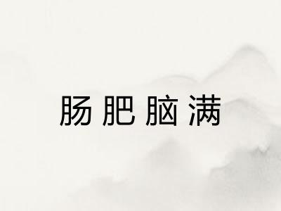 肠肥脑满