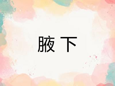腋下