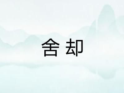 舍却