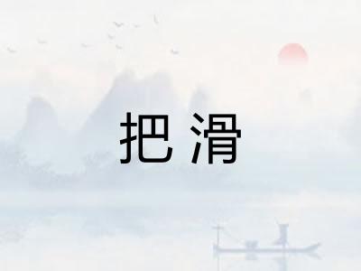 把滑