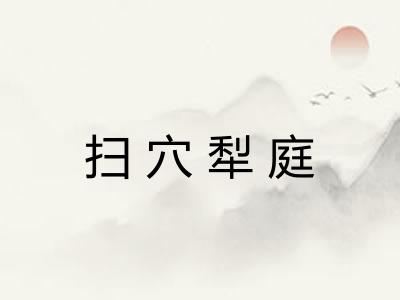 扫穴犁庭 扫穴犁庭