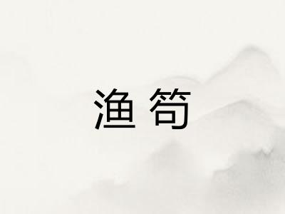 渔笱