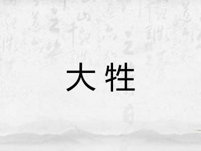 大牲