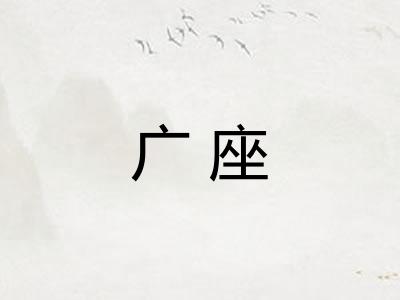 广座 广座