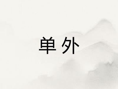 单外