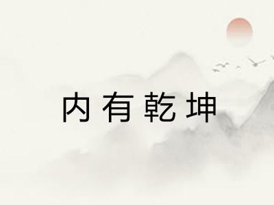 内有乾坤