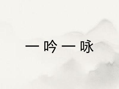 一吟一咏