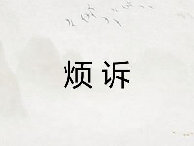 烦诉