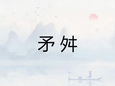 矛舛