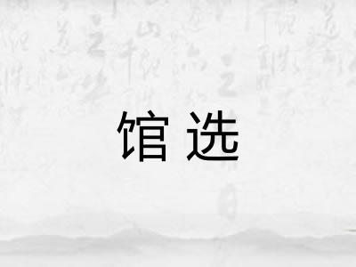 馆选