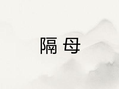 隔母