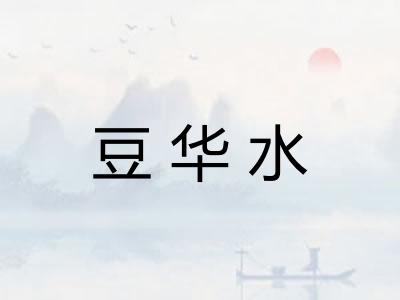 豆华水