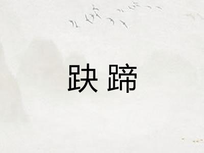 趹蹄