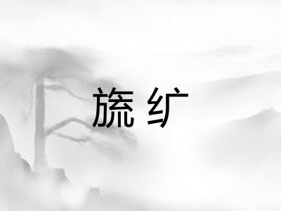 旒纩