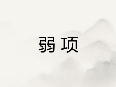 弱项