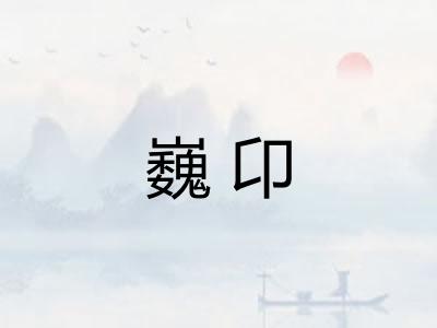 巍卬