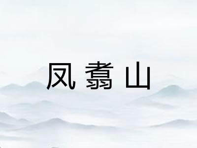凤翥山 凤翥山