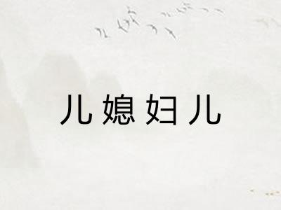 儿媳妇儿 儿媳妇儿