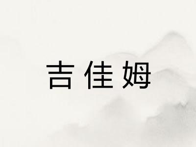 吉佳姆 吉佳姆