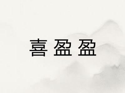 喜盈盈
