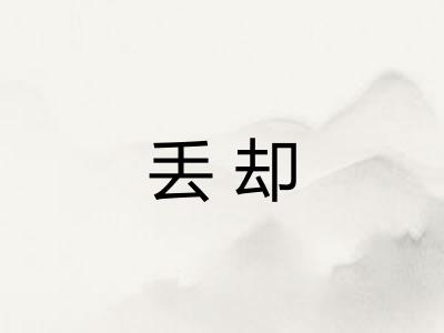 丢却