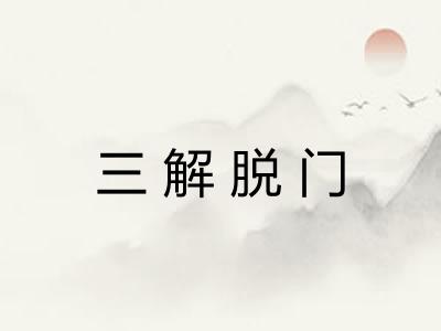 三解脱门