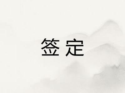 签定