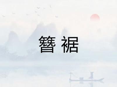 簪裾
