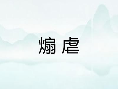煽虐